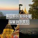 치앙마이 도이수텝 일몰·야경 후기｜렌트카, 케이블카, 계단까지 총정리