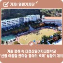 [장애인과의 소통활동가 양성] 점자 그림책 만들기 | 가을 정취 속 대전신일여자고등학교, &#39;신일 어울림 한마당 동아리 축제&#39; 성황리 개최