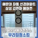 선경1~2차아파트 경로당 | [해운대에어컨청소] - 부산 해운대좌동 경남선경아파트 삼성 김연아에어컨청소 후기