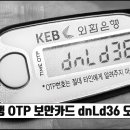 하나은행 OTP 보안카드 dnLd36 오류 해결 방법 이미지