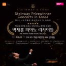 (공연) 스타인웨이 위너 콘서트 이미지