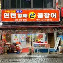 원조할매곰장어 | 자갈치 시장 꼼장어| '78년 전통원조할매꼼장어' 양념구이 남포동여행 완벽코스