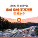 서울외곽고속도로 김포TG외측 졸음쉼터 | 네비도 못 알려주는 추석 우회·조기개통 도로 알려드림!
