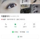 미를붙이다 | 범계역 속눈썹연장 미를붙이다 예약하기!
