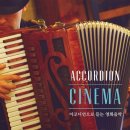 Accordion Cinema(아코디언 시네마) - 아코디언으로 듣는 영화음악 [2.Cd] 지친 마음을 편안하게 만들어 주는 마법 같은 음반 ...[New Age] 이미지