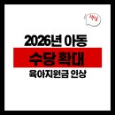 예건부부태권도센터 | 2026년 달라진 아동수당 확대 육아 지원금 총 정리