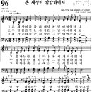 [찬양 악보] 통일찬송가 96장 온 세상이 캄캄하여서 [CBS합창단] 이미지