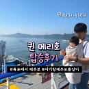 목포식품 | 퀸메리호 제주행｜목포에서 탑승후기, 퀸제누비아에서 퀸메리호로 변경된 후기, 아기랑 제주보름살이