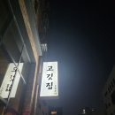 고깃집 광호네 이미지