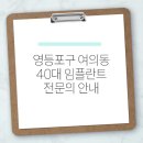 크라운 | 영등포구 여의동 40대 임플란트 전문의 안내