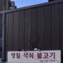 영월석쇠불고기