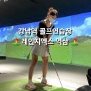 레인지엑스 서래 | 강남/역삼역 골프연습장 레인지엑스 역삼 골프레슨 전경석프로님 원포인트레슨