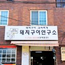 제주 현지인 맛집 김치찌개 잘 말아주는 돼지구이연구소