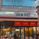 제기동역 | 경동시장 맛집 제기동 데이트 코스 60계치킨 제기동역점 후기