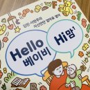 헬로베이비스쿨 | 홈스쿨영어 헬로베이비하이맘 책 덕분에 할 수 있었어요
