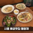시흥시생명도시농업협동조합 | 시흥 배곧맛집 멜랑제｜맛과 분위기 모두 잡은 곳, 데이트장소로 추천!