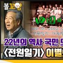 ★ [다큐플렉스] 1088회 22년의 역사, 국민드라마 ＜전원일기＞ 이별의 순간😭｜#전원일기 #엠뚜루 이미지