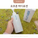 온바디한의원 | 어깨 모공각화증 오프온 바디로션 네이버 넾다세일 사용후기