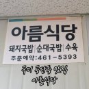 청운서림 | 구미공단동맛집 추천! 구미순천향병원 근처 '아름식당' 국밥&amp;수육 맛집