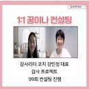 감사랑리더십태권도장 | 감사리더코치 강민정 대표 99회 꿈이나 컨설팅 진행 후기