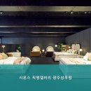 시몬스갤러리광주