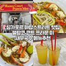MBS무역 | 싱가포르 하지레인 블랑코 코트 프라운 미ㅣ현지인 새우 국수 맛집 메뉴 추천 아침식사 조식
