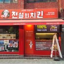 전설의치킨 （휘경주공점） 이미지