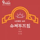 두드림나인 | 슈퍼두드림 10조의 10월결산!!