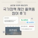우분투 | [우분투 홍보대사] 국가정책 제안 플랫폼 참여 후기