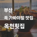 옥천(부산) 이미지