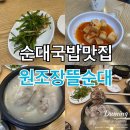 청주 율량동 순대국밥맛집 원조장뜰순대 내돈내산 후기