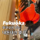 스시나베 | 아들과 함께한 후쿠오카2박3일 여행 ::후쿠오카 맛집정보_후기::스시 모츠나베 규카츠