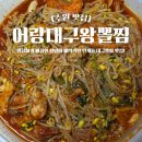 어랑대구왕뽈찜(해물.아구찜) 이미지