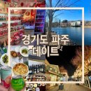 229-2-000083 | 파주 데이트 #1_헤이리마을, 콜라 박물관, 프로방스 빛축제 데이트 코스 추⃛천⃛♥