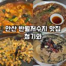 안산복지매장 | 안산 반월동 반월저수지 맛집: 청기와 후기