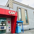 CGV고성 작은영화관 이미지
