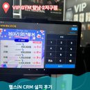 VIP GYM 향남2지구점 | 헬스iN CRM 설치 후기 - VIP GYM 향남 2지구점