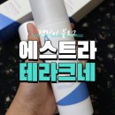 채경농장 | 에스트라 테라크네 로션 365 수딩에멀젼 여드름 피부 사용 후기