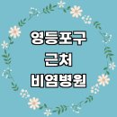 박수경99이비인후과의원 | 서울 영등포구 근처 비염 치료 이비인후과 소아청소년과 추천 전문병원 잘하는곳 주사 콧물 두통 환절기...