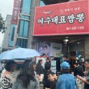 여수대표짬뽕 | 여수 짬뽕맛집 여수대표짬뽕 방문솔직후기