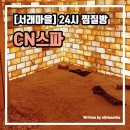 CN스파 이미지