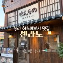 힐데스하임은혜공인중개사사무소 | 청라에서 만난 제대로 된 히츠마부시, 센라노 내돈내산 솔직 후기
