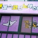 엔젤스코인노래연습장 신중동점 이미지