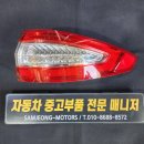 포드 몬데오 LED 테일램프 우측(조수석) 이미지