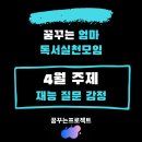질문으로 사고하고 창의성을 높이는 그림책 하브루타 | 꿈꾸는엄마 독서실천 모임 ┃ 4월 주제 : 재능 질문 감정 ┃ 4월독서모임 공지
