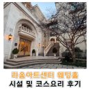 라움피아노 | 청담 라움 웨딩홀 시식 솔직후기｜시설·코스요리·하객동선 완전정복