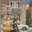 달콤한상회