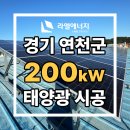 연천 태양광발전소 | [경기태양광/라엘에너지] 경기 연천 태양광 발전소 시공 / 설치 사례 : 200kW(경기도 태양광 연천 태양광)