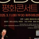 금난새와 함께하는 CBS 평화콘서트 | 【제주 3월 행사 축제】 금난새와 함께하는 CBS 평화콘서트