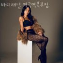 바디채널 역곡역북부점 이미지